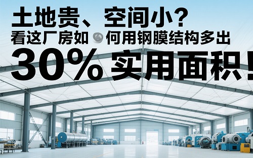 钢膜结构厂房