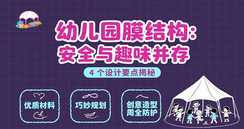 幼儿园膜结构