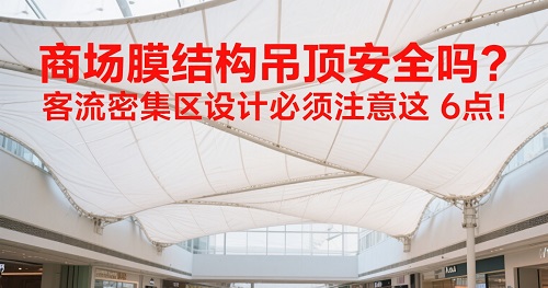商场膜结构吊顶