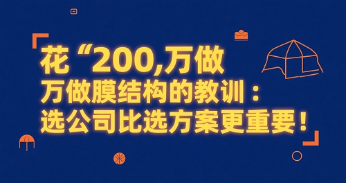 膜结构公司