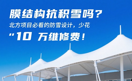膜结构抗积雪